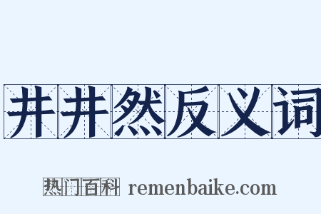 井井然反义词是什么意思的图片